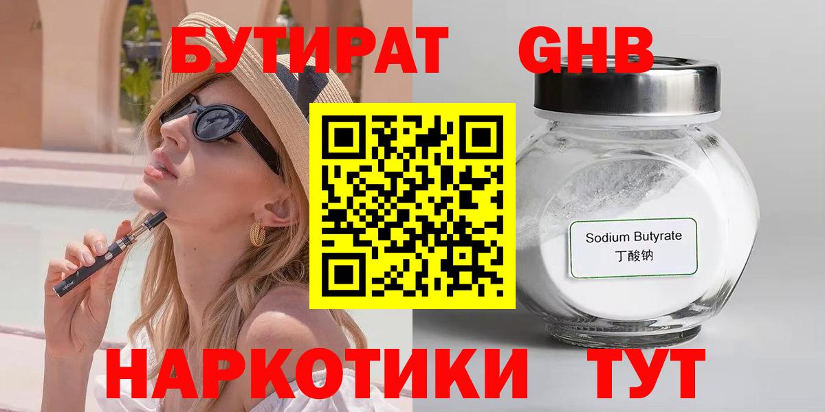 Белореченск  БУТИРАТ BDO 33%  БУТИРАТ  Вход с VPN 