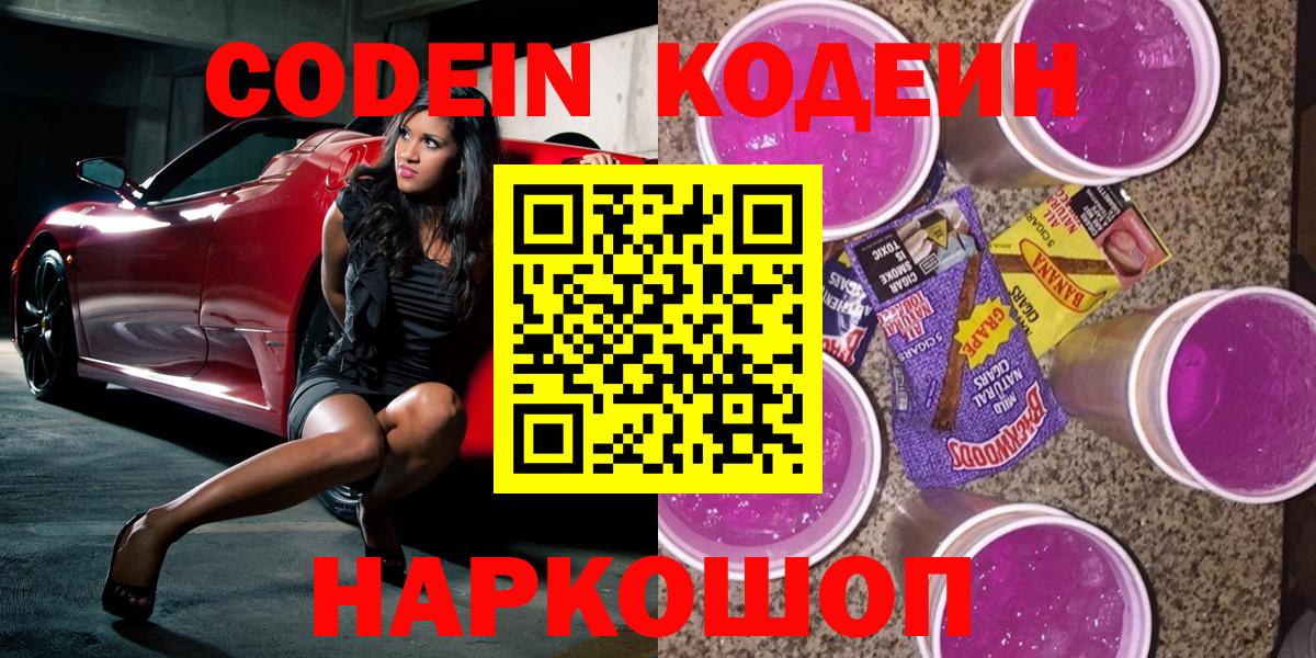 Белореченск  Codein Purple Drank  Вход с VPN 